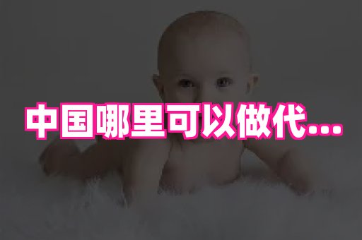 泉州助孕网 2