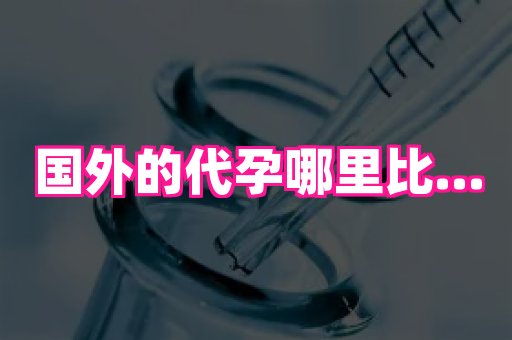 泉州助孕网 3